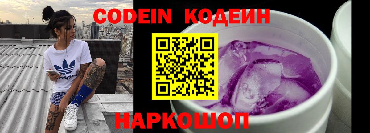 Codein Purple Drank  Вход с VPN  Старая Купавна 